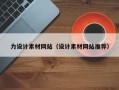 江苏力设计素材网站（设计素材网站推荐）