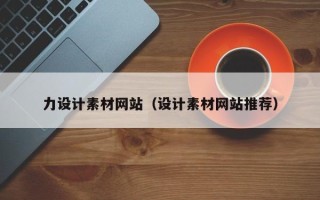江苏力设计素材网站（设计素材网站推荐）